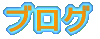 �u���O 